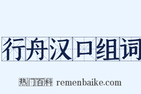 行舟汉口组词是什么意思的图片
